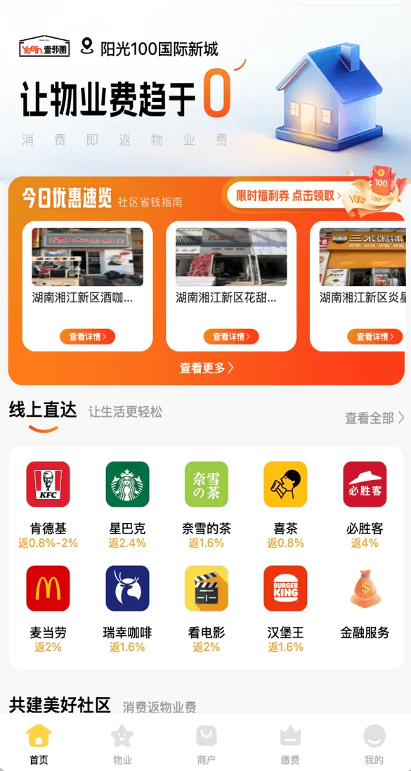 壹邻圈消费返物业首页