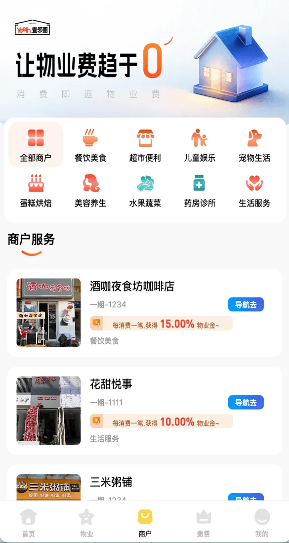 壹邻圈社区商户界面